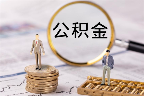 丽江公积金全部取出来（公积金全部取完有什么影响）