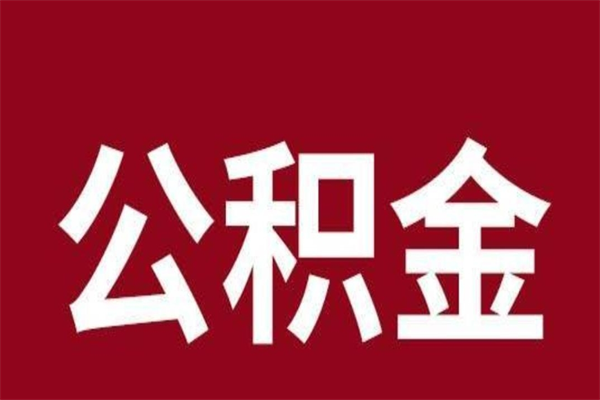 丽江公积金封存没满6个月怎么取（公积金封存不满6个月）