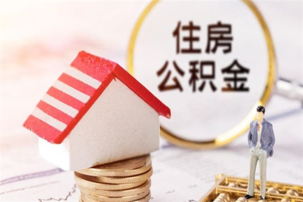 丽江房屋公积金离职后怎么取出来（住房公积金离职后怎样提取）