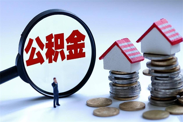 丽江离职一年多了怎么取住房公积金（离职一年多公积金怎么提取）