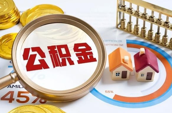 丽江住房公积金取出（取出住房公积金的条件）