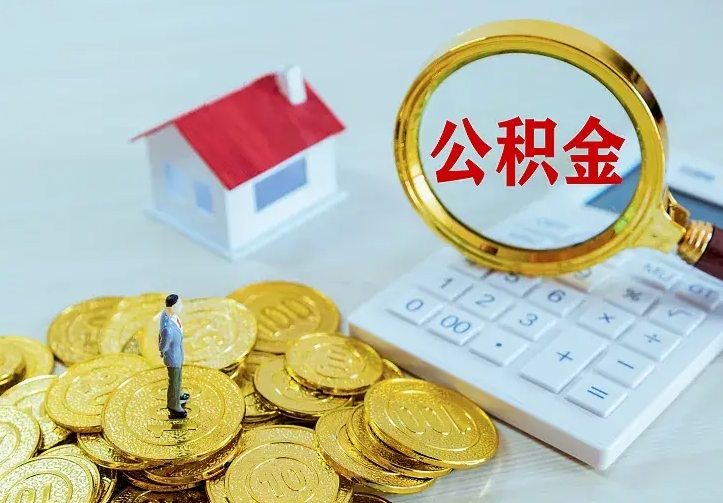 丽江公积金如何一次取（住房公积金如何一次性取完）