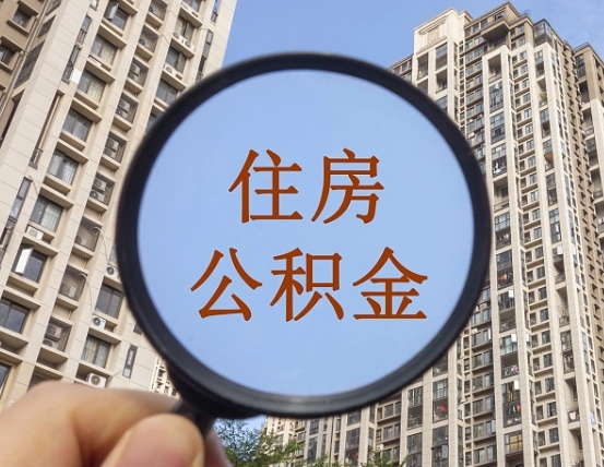 丽江个人取出住房公积金（如何取个人住房公积金）