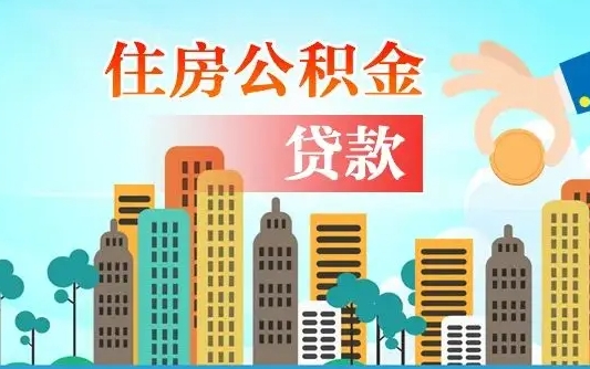 丽江离职后怎么取公积金（离职了怎么提取住房公积金的钱）