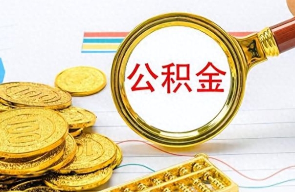 丽江公积金取出来的条件（最新取公积金的条件）