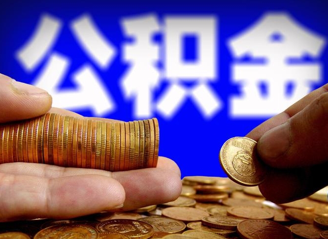 丽江离职后取公积金（离职了取住房公积金需要什么手续）